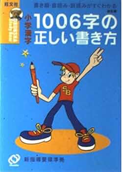 小学漢字1006字の正しい書き方―書き順・音読み・訓読みがすぐ